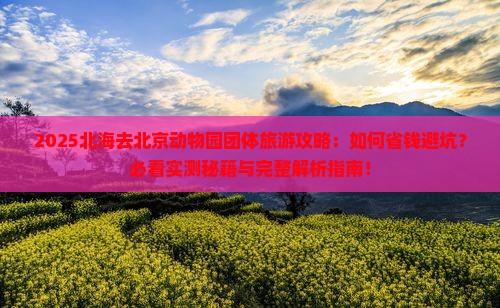北海去北京动物园团体旅游