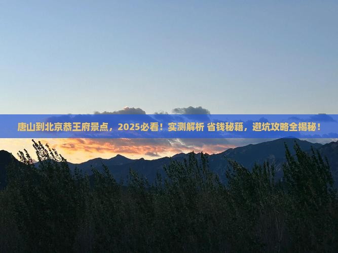 唐山到北京恭王府景点