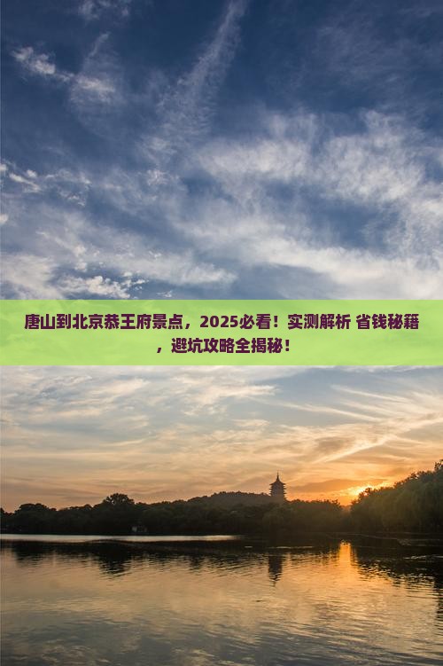 唐山到北京恭王府景点