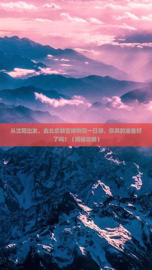 沈阳去北京故宫博物院一日游