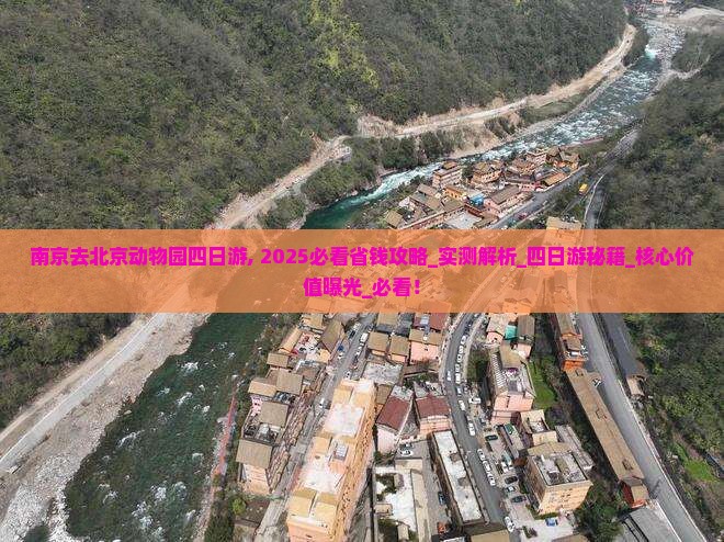 南京去北京动物园四日游