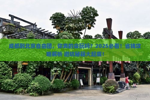 成都到北京自由团