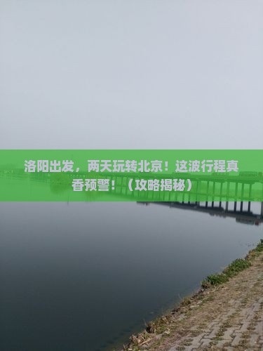 洛阳到北京二日游