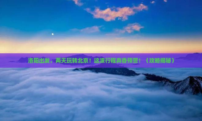 洛阳到北京二日游