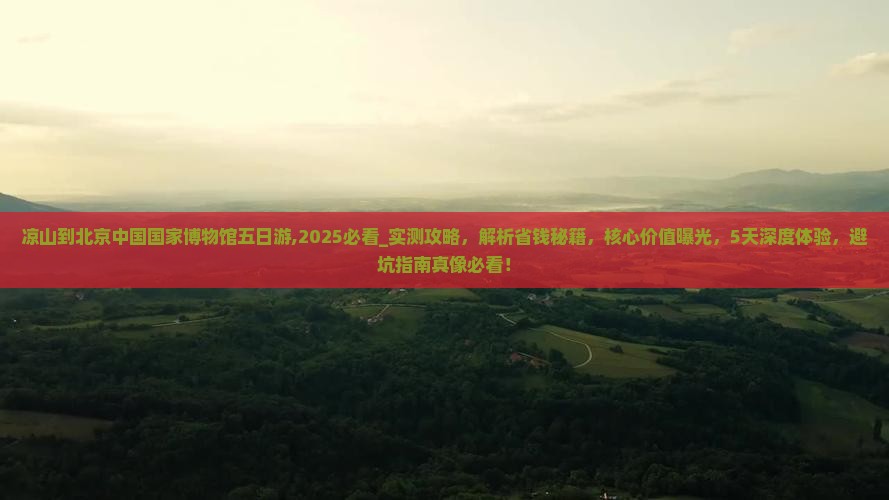 凉山到北京中国国家博物馆五日游