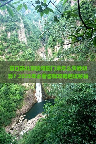 营口去北京颐和园门票