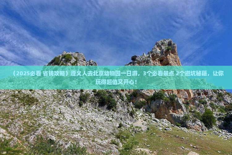 遵义去北京动物园一日游