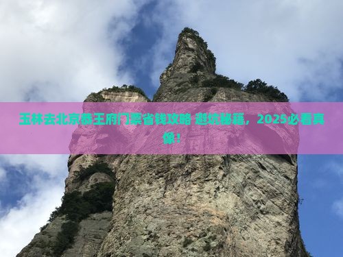 玉林去北京恭王府门票