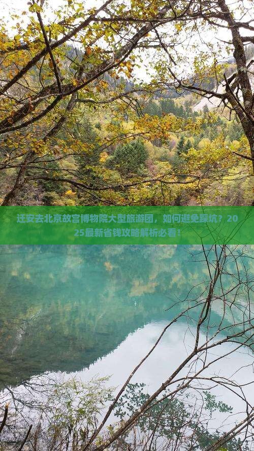 迁安去北京故宫博物院大型旅游团