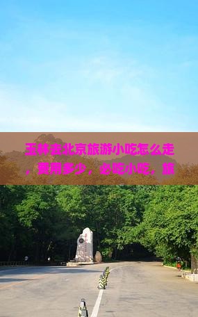 玉林去北京旅游小吃