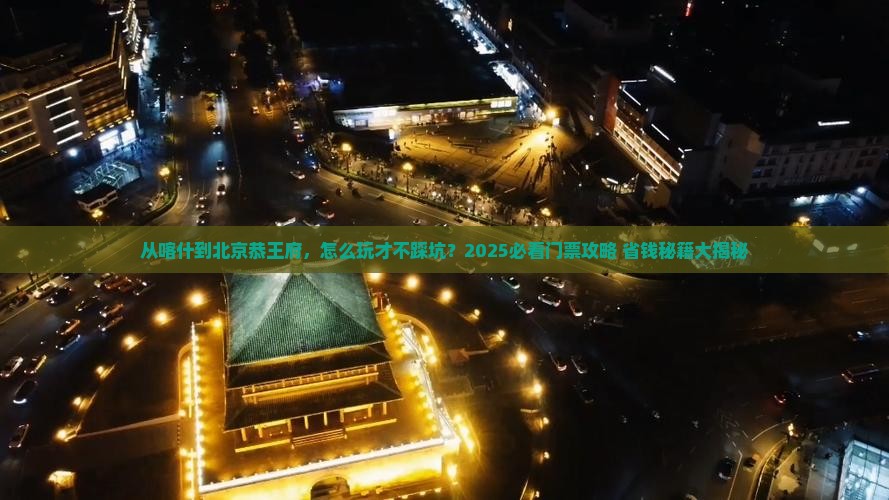 喀什到北京恭王府门票