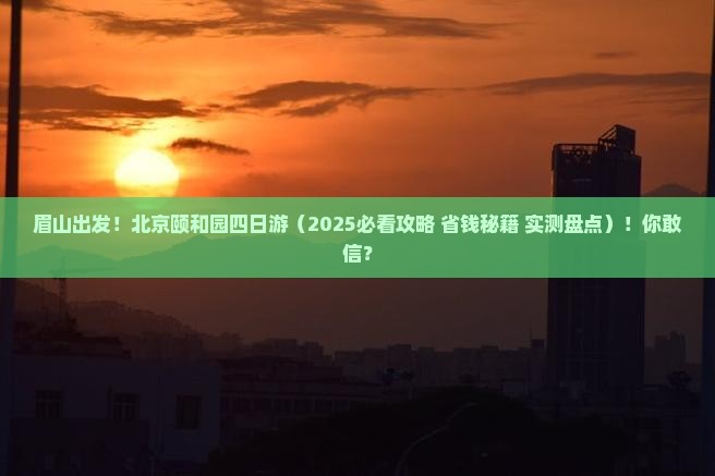 眉山去北京颐和园四日游