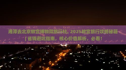 湘潭去北京故宫博物院旅行社
