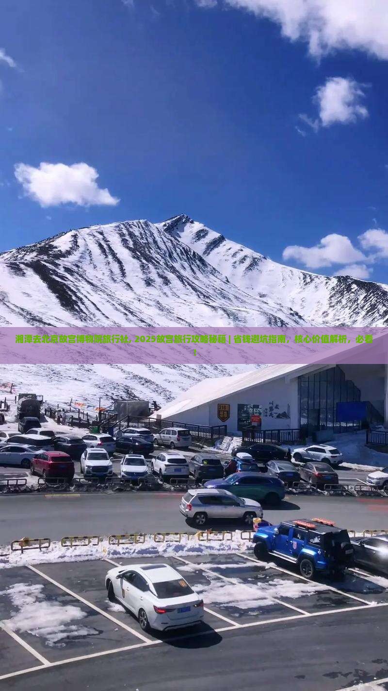 湘潭去北京故宫博物院旅行社