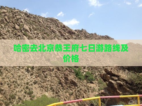哈密去北京恭王府七日游