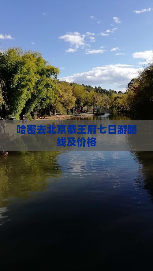 哈密去北京恭王府七日游