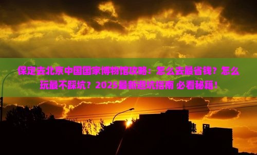 保定去北京中国国家博物馆攻略