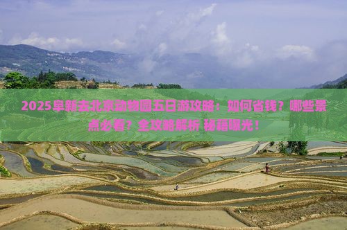 阜新去北京动物园五日游