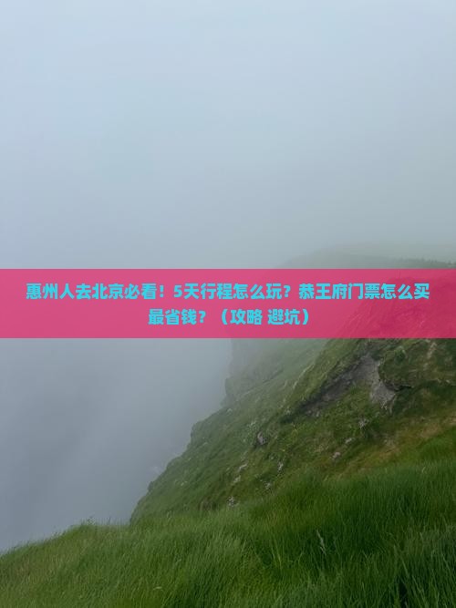 惠州到北京恭王府门票
