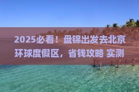 盘锦到北京环球度假区哪里玩