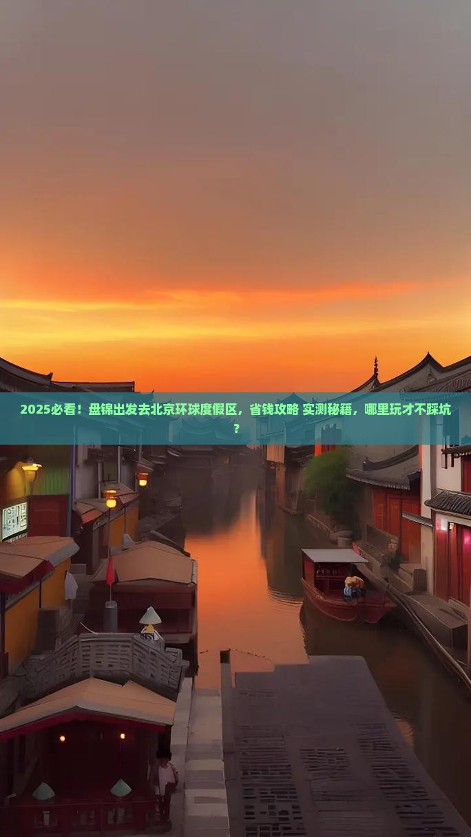 盘锦到北京环球度假区哪里玩