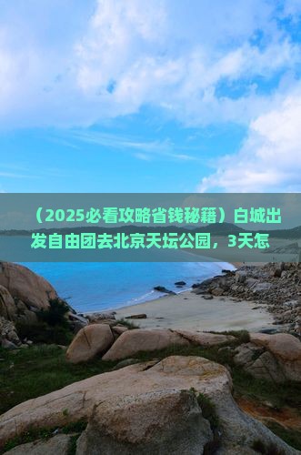 白城到北京天坛公园自由团