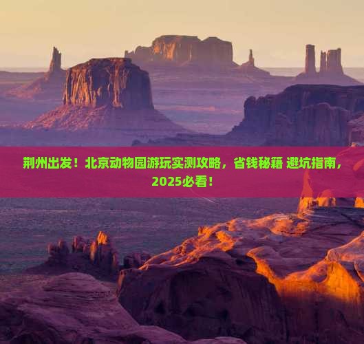 荆州去北京动物园个人游
