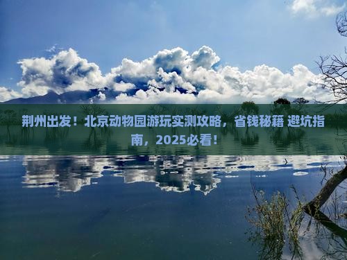 荆州去北京动物园个人游
