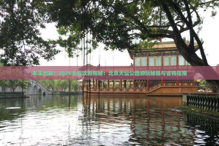 本溪到北京天坛公园景点