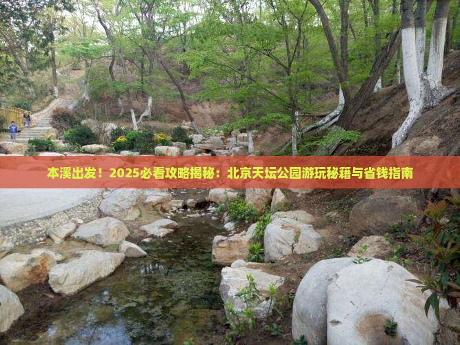 本溪到北京天坛公园景点