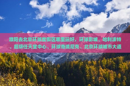 濮阳去北京环球度假区哪里玩 濮阳去北京环球度假区哪里玩