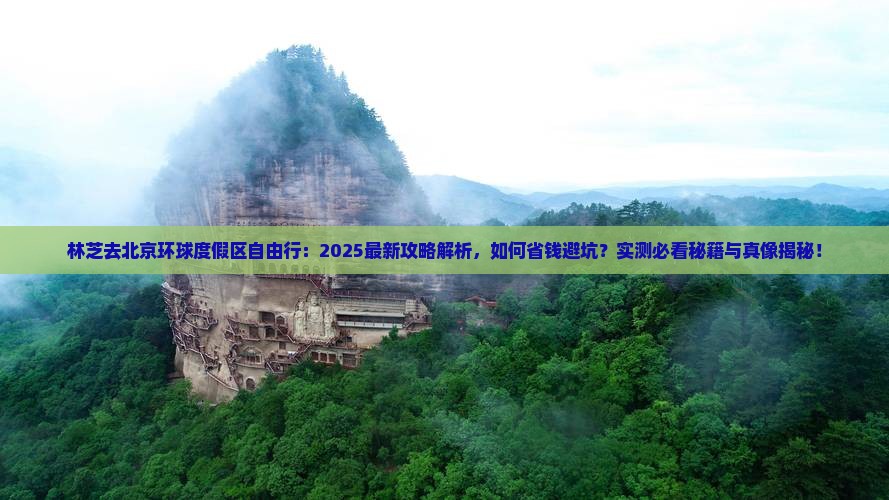 林芝去北京环球度假区自由行