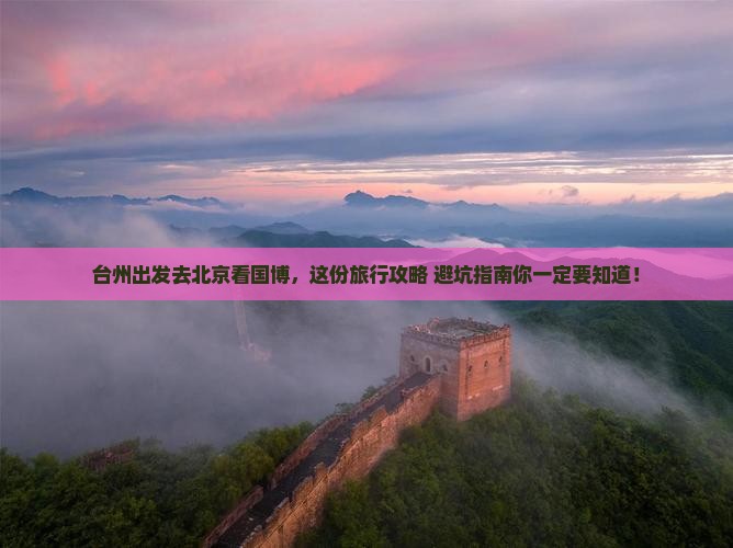 台州到北京中国国家博物馆旅行社