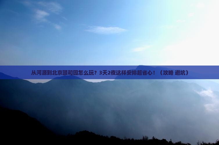 河源去北京颐和园哪里玩