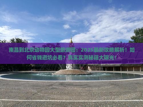 南昌到北京动物园大型旅游团