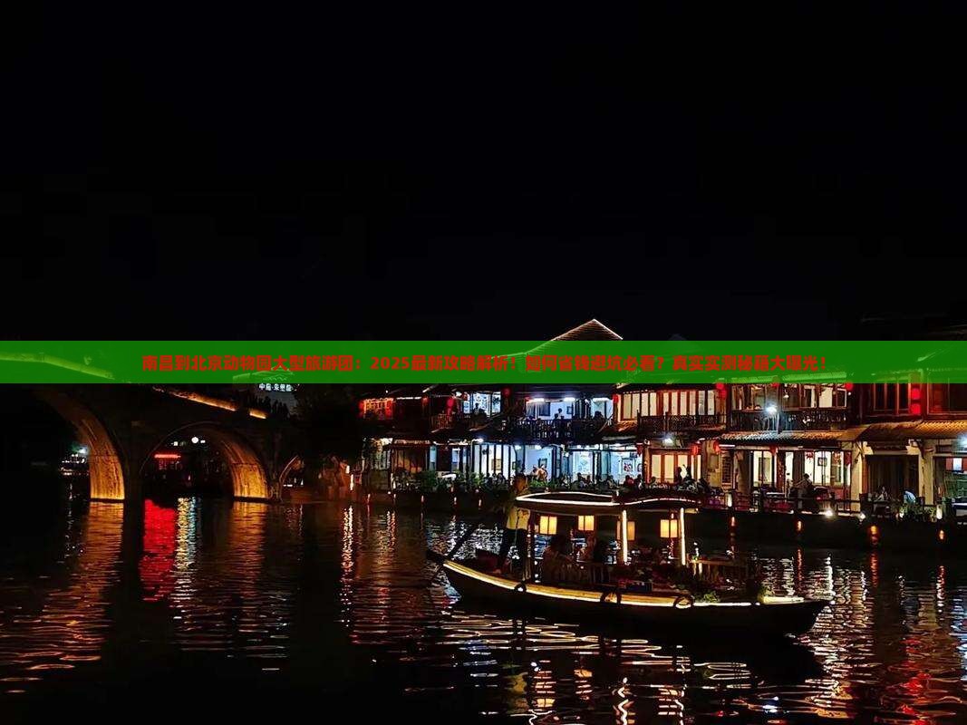 南昌到北京动物园大型旅游团