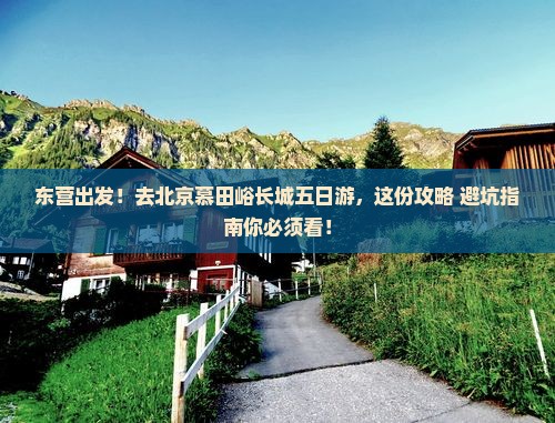 东营去北京慕田峪长城五日游