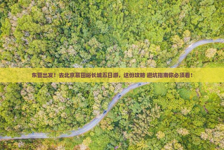 东营去北京慕田峪长城五日游