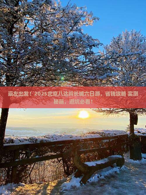 崇左去北京八达岭长城六日游