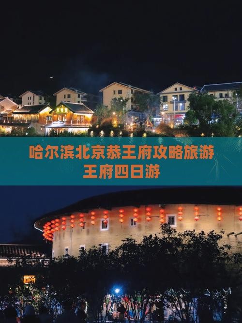 哈尔滨去北京恭王府四日游