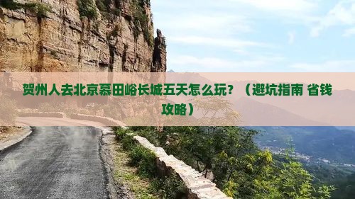 贺州去北京慕田峪长城五日游