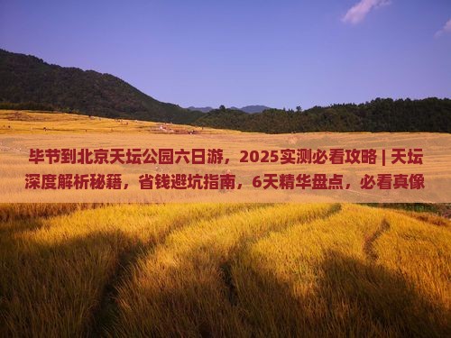 毕节到北京天坛公园六日游