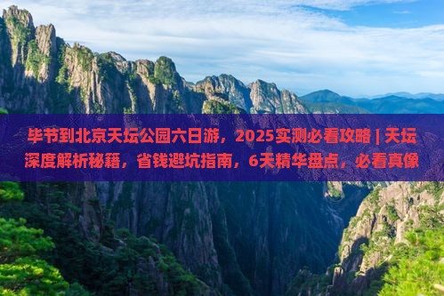 毕节到北京天坛公园六日游