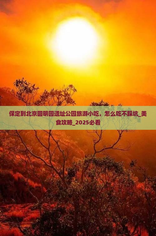 保定到北京圆明园遗址公园旅游小吃