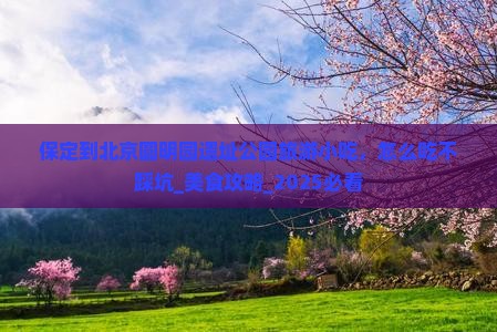 保定到北京圆明园遗址公园旅游小吃