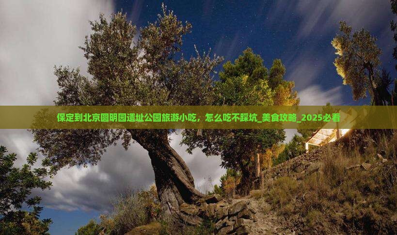 保定到北京圆明园遗址公园旅游小吃