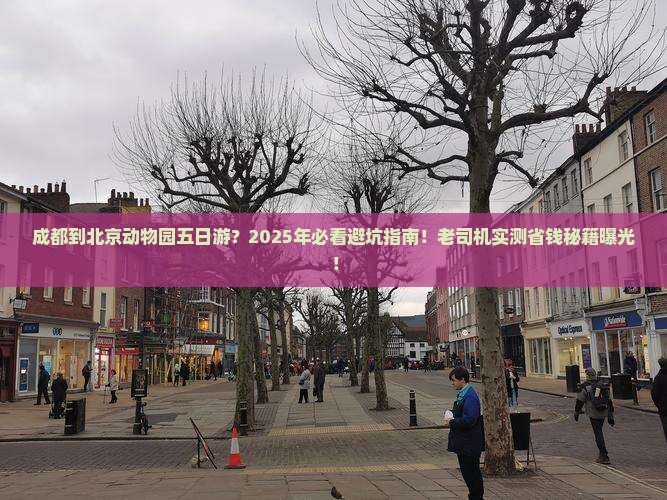 成都到北京动物园五日游