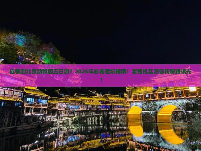成都到北京动物园五日游