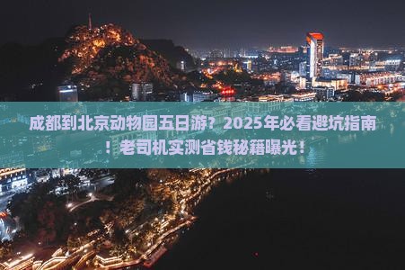 成都到北京动物园五日游