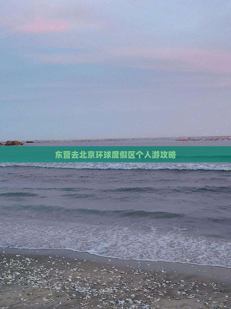 东营去北京环球度假区个人游